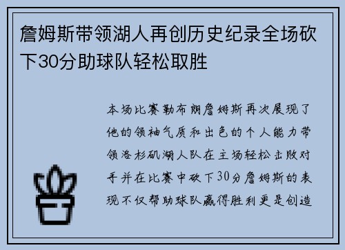 詹姆斯带领湖人再创历史纪录全场砍下30分助球队轻松取胜