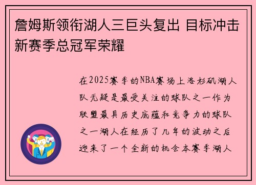 詹姆斯领衔湖人三巨头复出 目标冲击新赛季总冠军荣耀