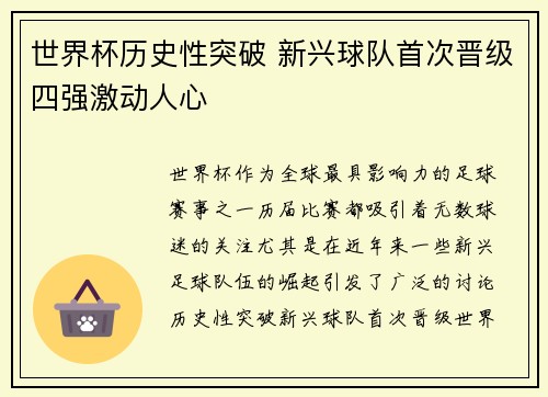 世界杯历史性突破 新兴球队首次晋级四强激动人心