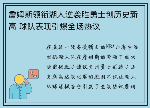 詹姆斯领衔湖人逆袭胜勇士创历史新高 球队表现引爆全场热议