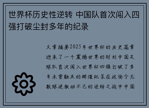 世界杯历史性逆转 中国队首次闯入四强打破尘封多年的纪录