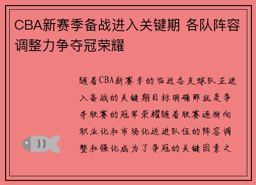 CBA新赛季备战进入关键期 各队阵容调整力争夺冠荣耀
