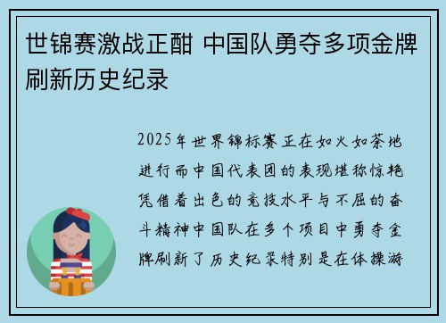 世锦赛激战正酣 中国队勇夺多项金牌刷新历史纪录