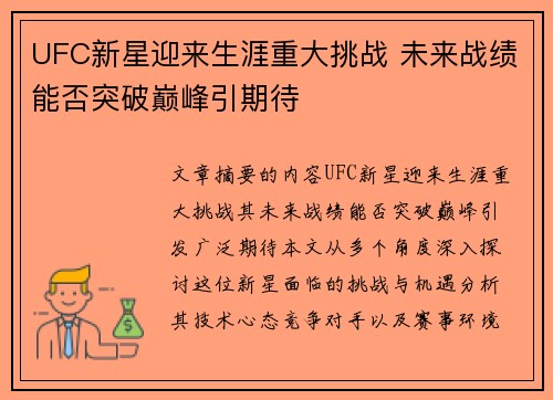UFC新星迎来生涯重大挑战 未来战绩能否突破巅峰引期待