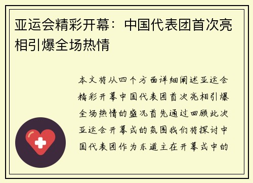 亚运会精彩开幕：中国代表团首次亮相引爆全场热情