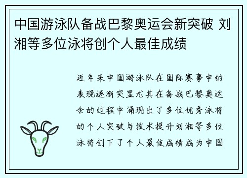 中国游泳队备战巴黎奥运会新突破 刘湘等多位泳将创个人最佳成绩