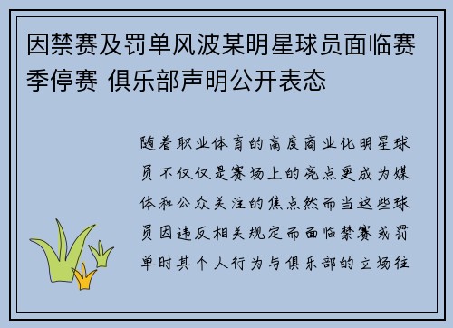 因禁赛及罚单风波某明星球员面临赛季停赛 俱乐部声明公开表态