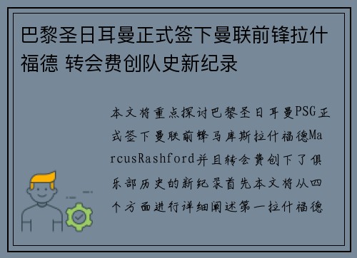 巴黎圣日耳曼正式签下曼联前锋拉什福德 转会费创队史新纪录