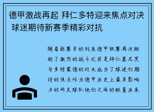 德甲激战再起 拜仁多特迎来焦点对决 球迷期待新赛季精彩对抗