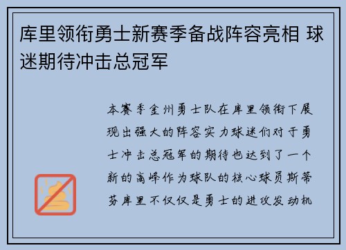 库里领衔勇士新赛季备战阵容亮相 球迷期待冲击总冠军