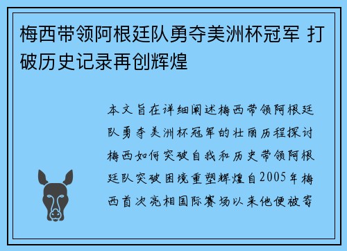 梅西带领阿根廷队勇夺美洲杯冠军 打破历史记录再创辉煌
