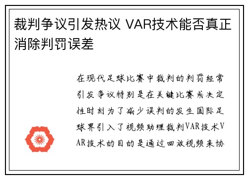 裁判争议引发热议 VAR技术能否真正消除判罚误差