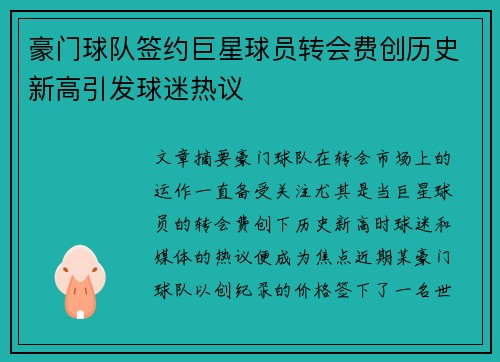 豪门球队签约巨星球员转会费创历史新高引发球迷热议