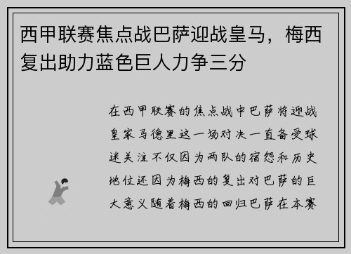 西甲联赛焦点战巴萨迎战皇马，梅西复出助力蓝色巨人力争三分