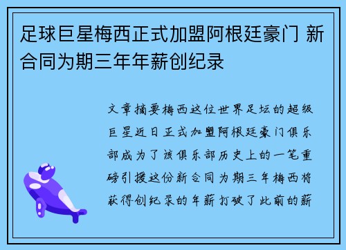 足球巨星梅西正式加盟阿根廷豪门 新合同为期三年年薪创纪录