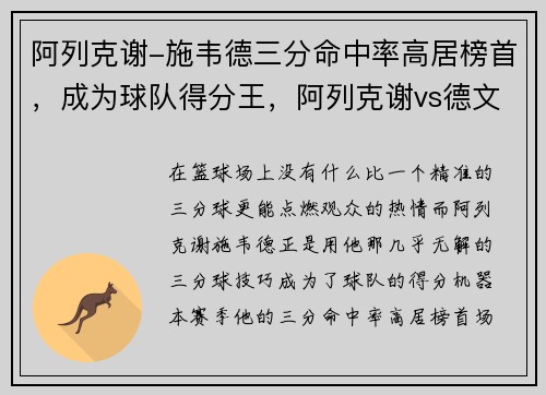 阿列克谢-施韦德三分命中率高居榜首，成为球队得分王，阿列克谢vs德文
