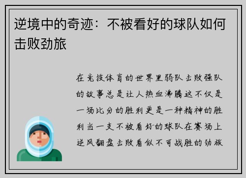 逆境中的奇迹：不被看好的球队如何击败劲旅