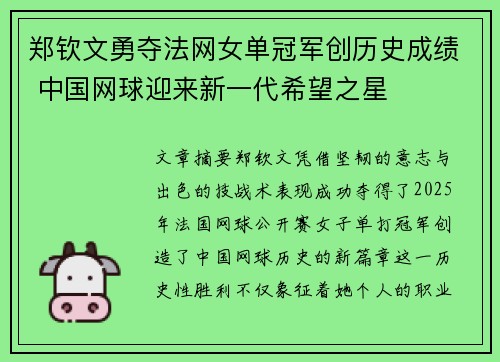 郑钦文勇夺法网女单冠军创历史成绩 中国网球迎来新一代希望之星