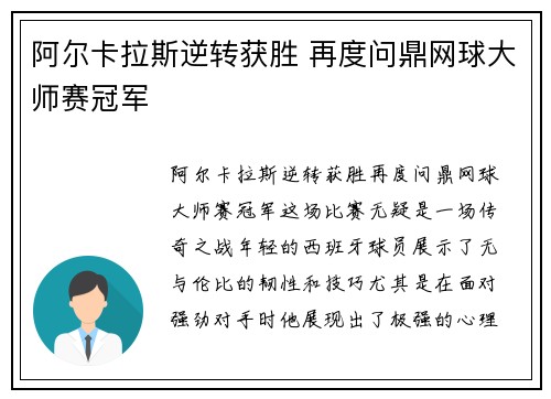 阿尔卡拉斯逆转获胜 再度问鼎网球大师赛冠军
