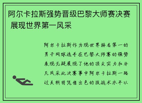 阿尔卡拉斯强势晋级巴黎大师赛决赛 展现世界第一风采