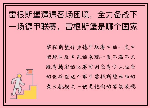 雷根斯堡遭遇客场困境，全力备战下一场德甲联赛，雷根斯堡是哪个国家的