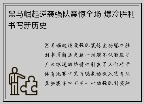 黑马崛起逆袭强队震惊全场 爆冷胜利书写新历史