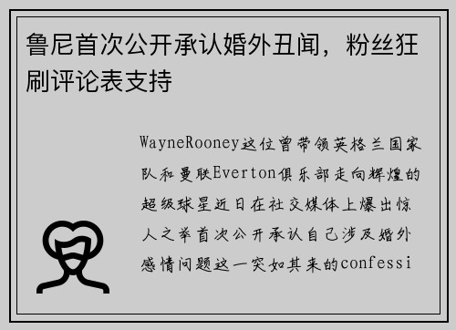 鲁尼首次公开承认婚外丑闻，粉丝狂刷评论表支持