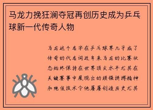 马龙力挽狂澜夺冠再创历史成为乒乓球新一代传奇人物