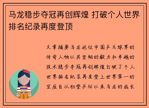 马龙稳步夺冠再创辉煌 打破个人世界排名纪录再度登顶