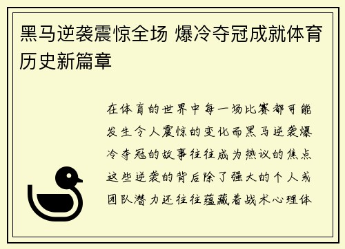 黑马逆袭震惊全场 爆冷夺冠成就体育历史新篇章