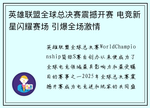 英雄联盟全球总决赛震撼开赛 电竞新星闪耀赛场 引爆全场激情