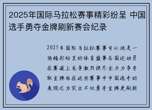 2025年国际马拉松赛事精彩纷呈 中国选手勇夺金牌刷新赛会纪录