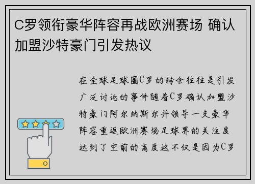 C罗领衔豪华阵容再战欧洲赛场 确认加盟沙特豪门引发热议