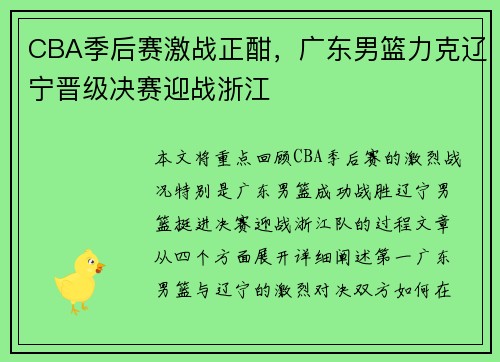 CBA季后赛激战正酣，广东男篮力克辽宁晋级决赛迎战浙江