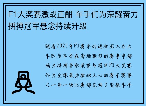F1大奖赛激战正酣 车手们为荣耀奋力拼搏冠军悬念持续升级