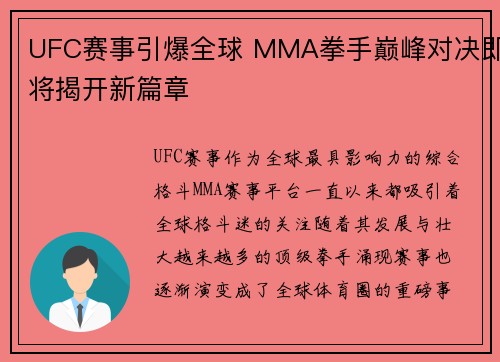 UFC赛事引爆全球 MMA拳手巅峰对决即将揭开新篇章