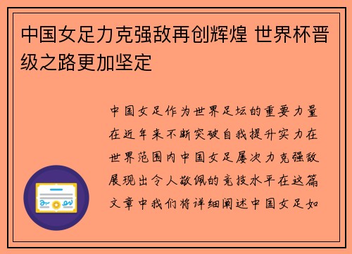 中国女足力克强敌再创辉煌 世界杯晋级之路更加坚定