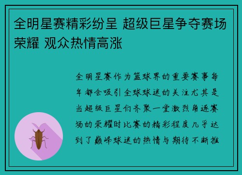 全明星赛精彩纷呈 超级巨星争夺赛场荣耀 观众热情高涨