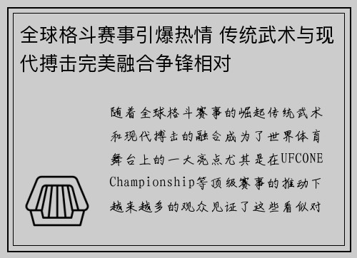 全球格斗赛事引爆热情 传统武术与现代搏击完美融合争锋相对