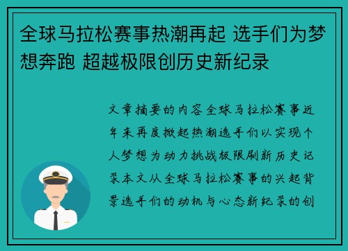 全球马拉松赛事热潮再起 选手们为梦想奔跑 超越极限创历史新纪录