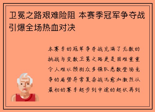 卫冕之路艰难险阻 本赛季冠军争夺战引爆全场热血对决