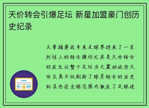 天价转会引爆足坛 新星加盟豪门创历史纪录