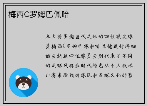 梅西C罗姆巴佩哈