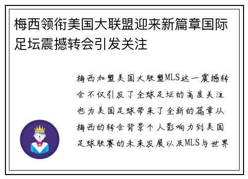 梅西领衔美国大联盟迎来新篇章国际足坛震撼转会引发关注