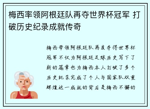 梅西率领阿根廷队再夺世界杯冠军 打破历史纪录成就传奇