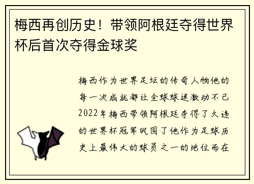 梅西再创历史！带领阿根廷夺得世界杯后首次夺得金球奖