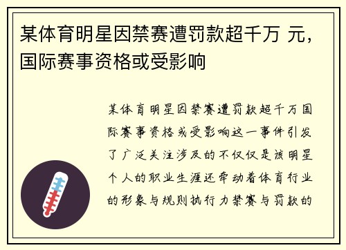 某体育明星因禁赛遭罚款超千万 元，国际赛事资格或受影响